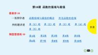 2020全国高考文数一轮复习课件  第10课 函数的值域与最值