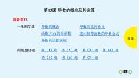 2020全国高考文数一轮复习课件  第13课 导数的概念及其运算