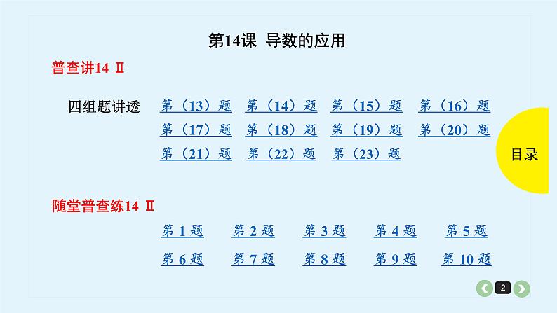 2022全国高考文数一轮复习课件  第14课 导数的应用02