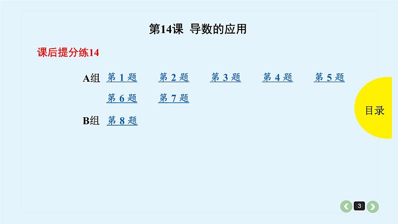 2022全国高考文数一轮复习课件  第14课 导数的应用03
