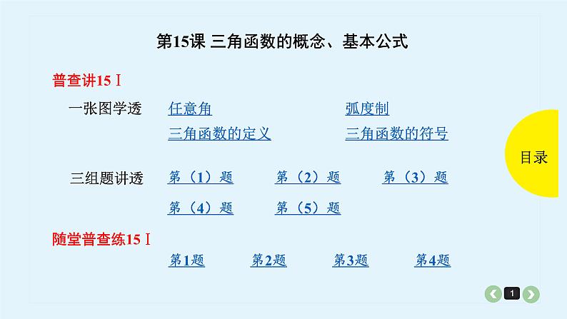 2022全国高考文数一轮复习课件  第15课 三角函数的概念、基本公式01