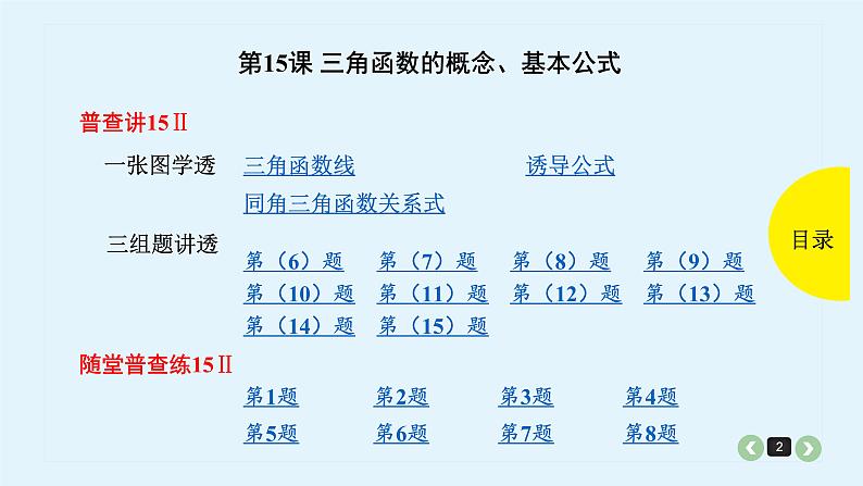 2022全国高考文数一轮复习课件  第15课 三角函数的概念、基本公式02