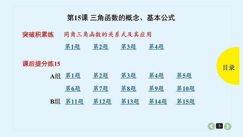 2022全国高考文数一轮复习课件  第15课 三角函数的概念、基本公式03