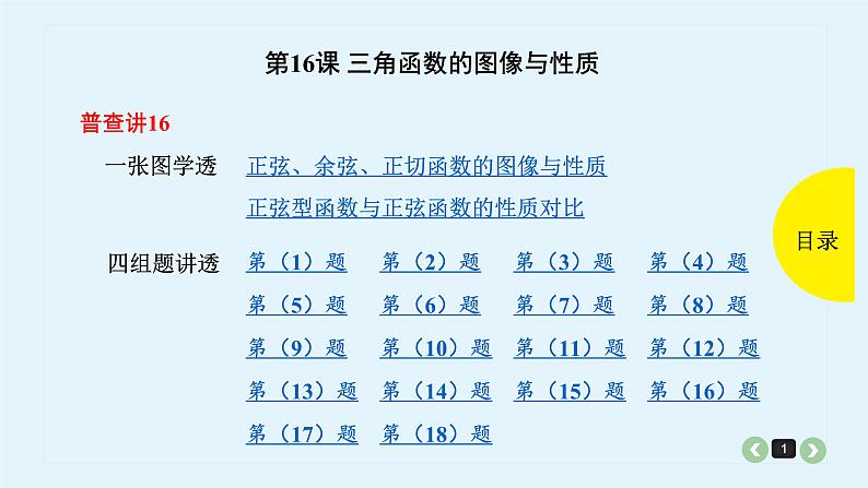 2022全国高考文数一轮复习课件  第16课 三角函数的图像与性质01