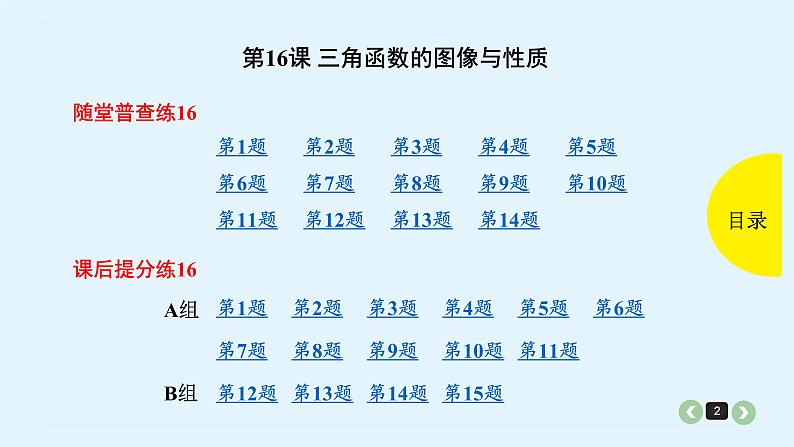 2022全国高考文数一轮复习课件  第16课 三角函数的图像与性质02