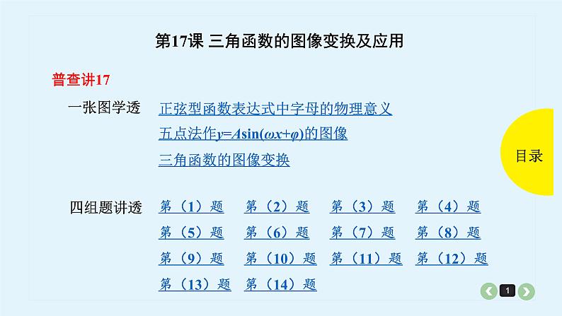 2022全国高考文数一轮复习课件  第17课 三角函数的图像变换及应用01