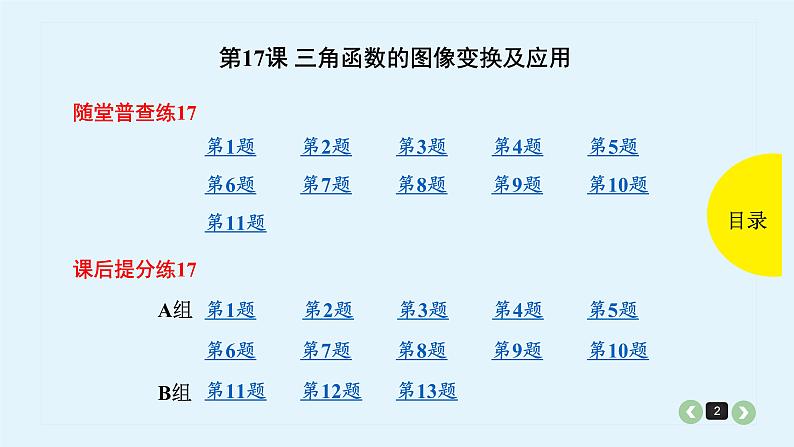 2022全国高考文数一轮复习课件  第17课 三角函数的图像变换及应用02