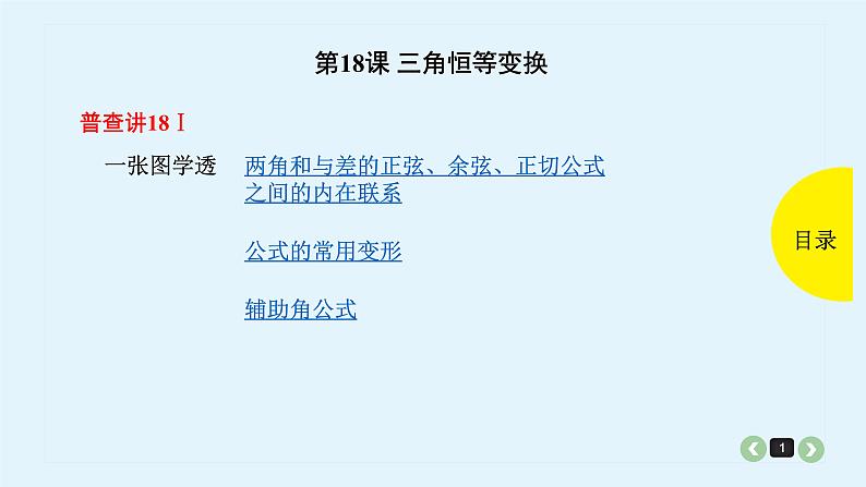 2022全国高考文数一轮复习课件  第18课 三角恒等变换01
