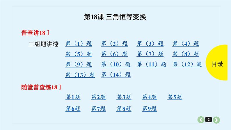 2022全国高考文数一轮复习课件  第18课 三角恒等变换02