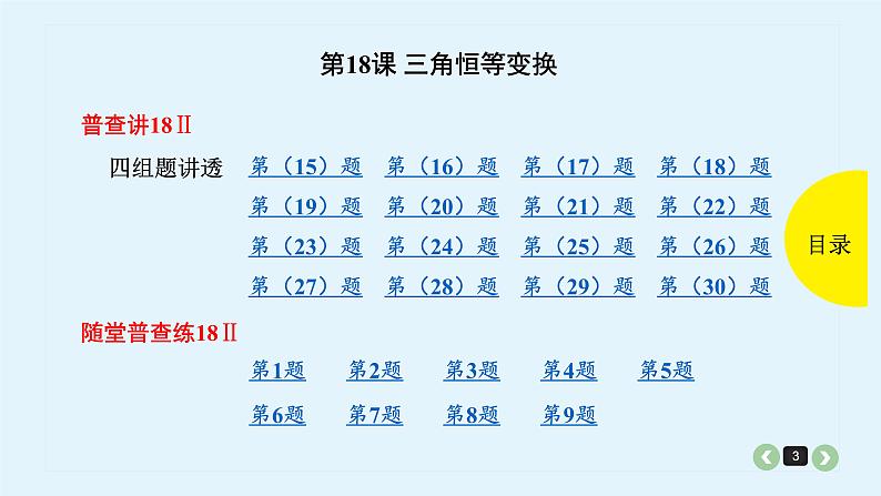 2022全国高考文数一轮复习课件  第18课 三角恒等变换03