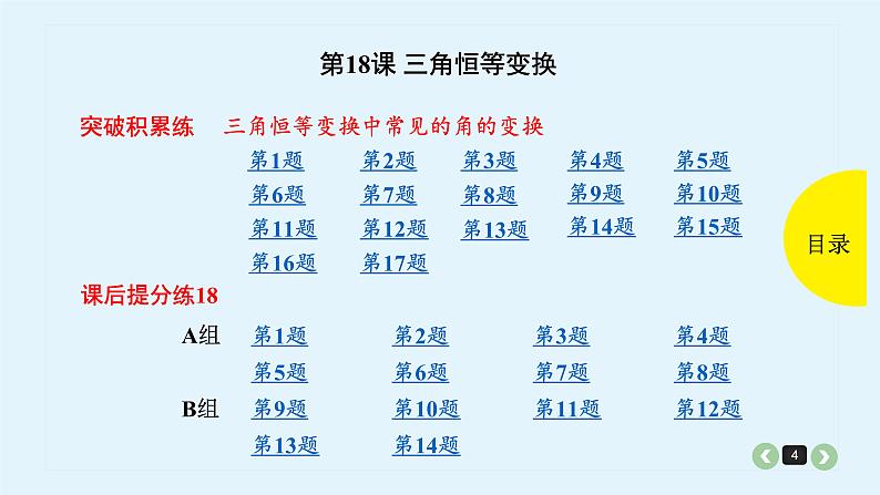 2022全国高考文数一轮复习课件  第18课 三角恒等变换04