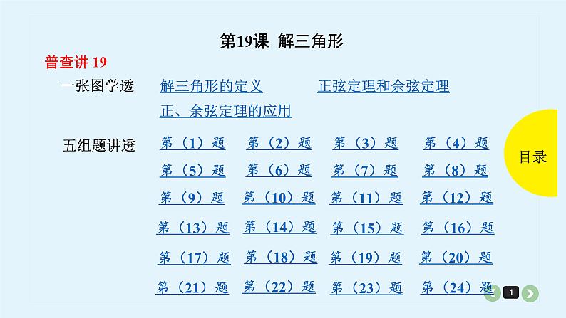 2022全国高考文数一轮复习课件  第19课 解三角形01