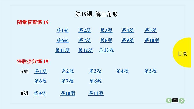 2022全国高考文数一轮复习课件  第19课 解三角形02