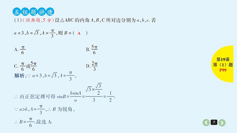 2022全国高考文数一轮复习课件  第19课 解三角形07
