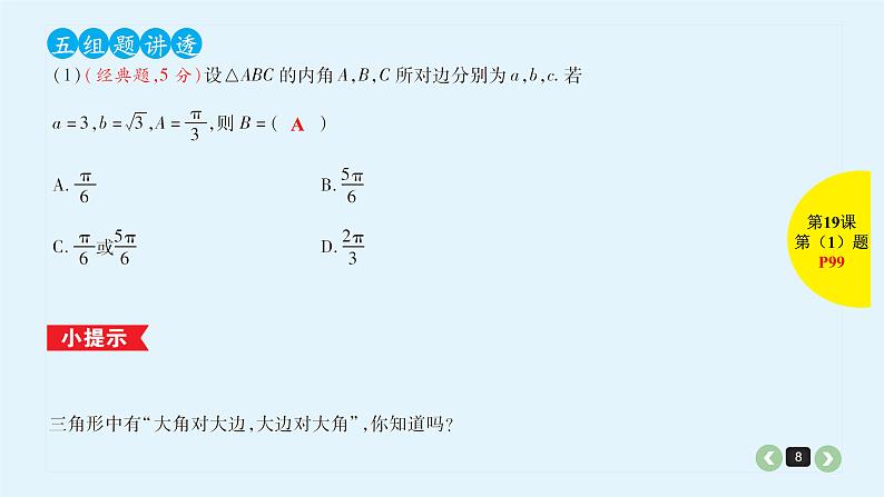 2022全国高考文数一轮复习课件  第19课 解三角形08