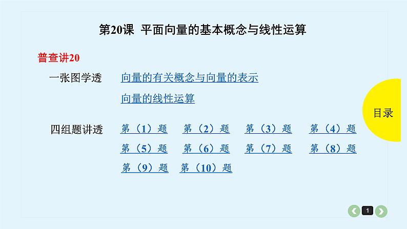 2022全国高考文数一轮复习课件  第20课 平面向量的基本概念与线性运算01