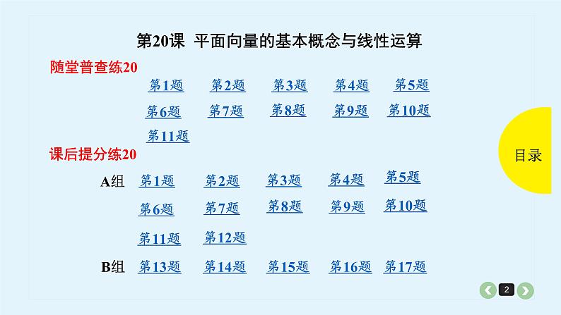 2022全国高考文数一轮复习课件  第20课 平面向量的基本概念与线性运算02