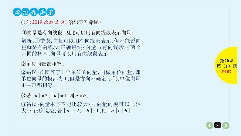 2022全国高考文数一轮复习课件  第20课 平面向量的基本概念与线性运算07
