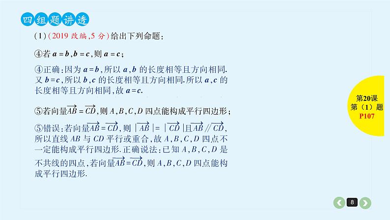 2022全国高考文数一轮复习课件  第20课 平面向量的基本概念与线性运算08