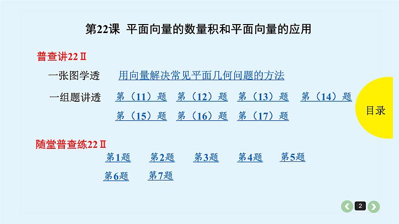 2022全国高考文数一轮复习课件  第22课 平面向量的数量积和平面向量的应用02
