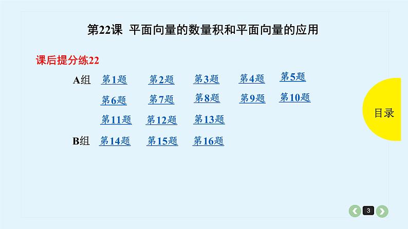 2022全国高考文数一轮复习课件  第22课 平面向量的数量积和平面向量的应用03