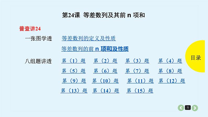 2022全国高考文数一轮复习课件  第24课 等差数列及其前n项和01