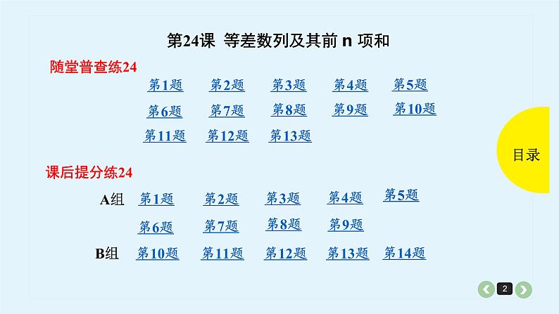 2022全国高考文数一轮复习课件  第24课 等差数列及其前n项和02