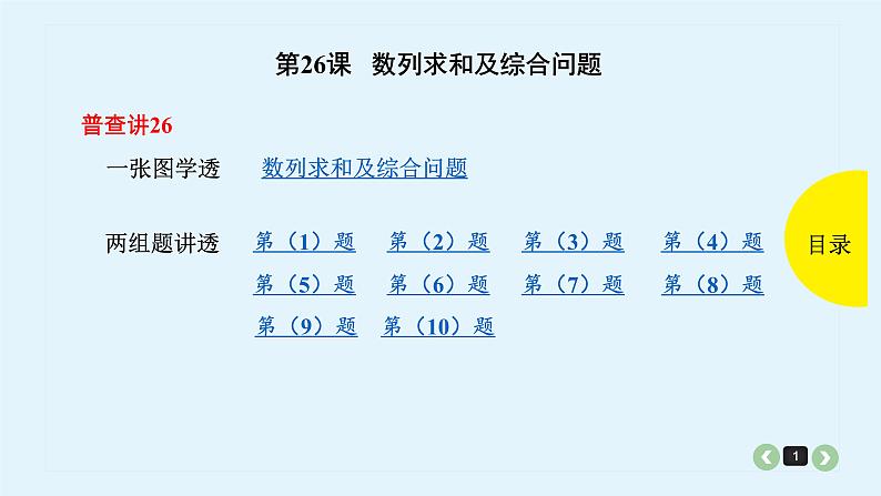 2022全国高考文数一轮复习课件  第26课 数列求和及综合问题01