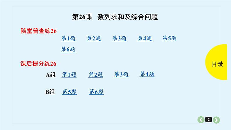 2022全国高考文数一轮复习课件  第26课 数列求和及综合问题02