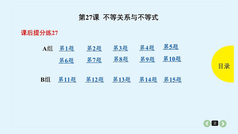 2022全国高考文数一轮复习课件  第27课 不等关系与不等式02
