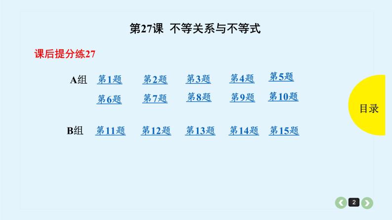 2022全国高考文数一轮复习课件  第27课 不等关系与不等式02