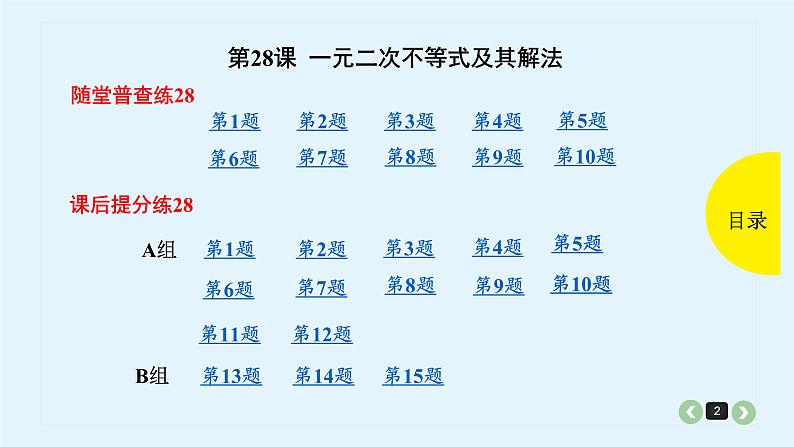 2022全国高考文数一轮复习课件  第28课 一元二次不等式及其解法02
