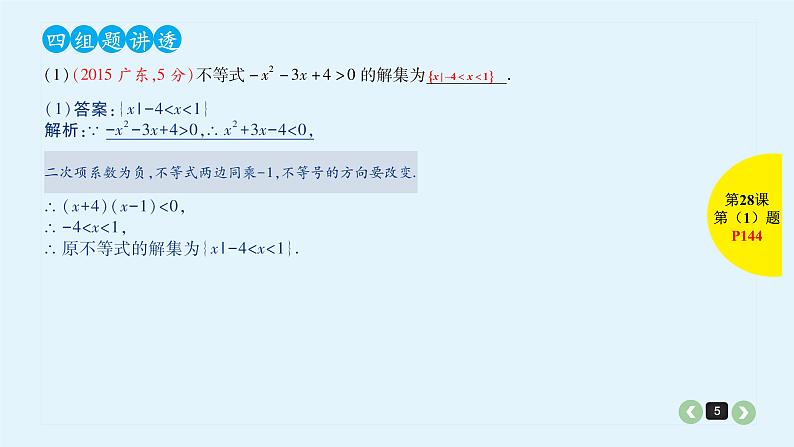 2022全国高考文数一轮复习课件  第28课 一元二次不等式及其解法05