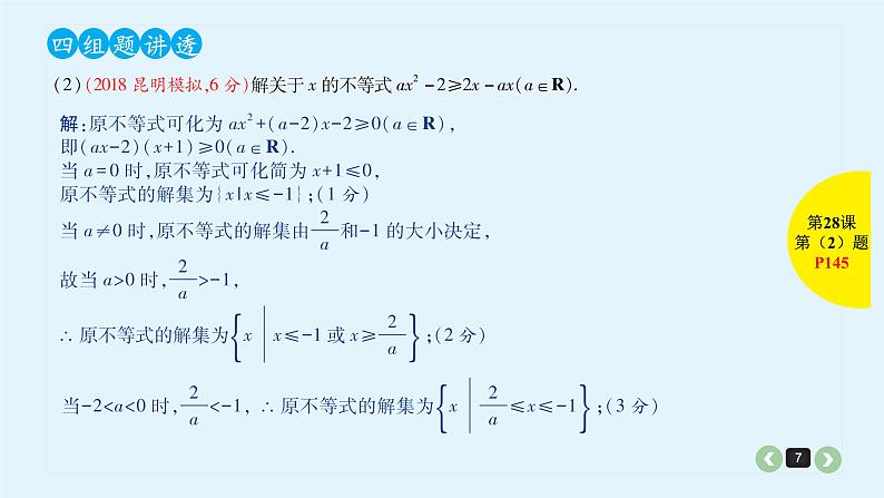 2022全国高考文数一轮复习课件  第28课 一元二次不等式及其解法07