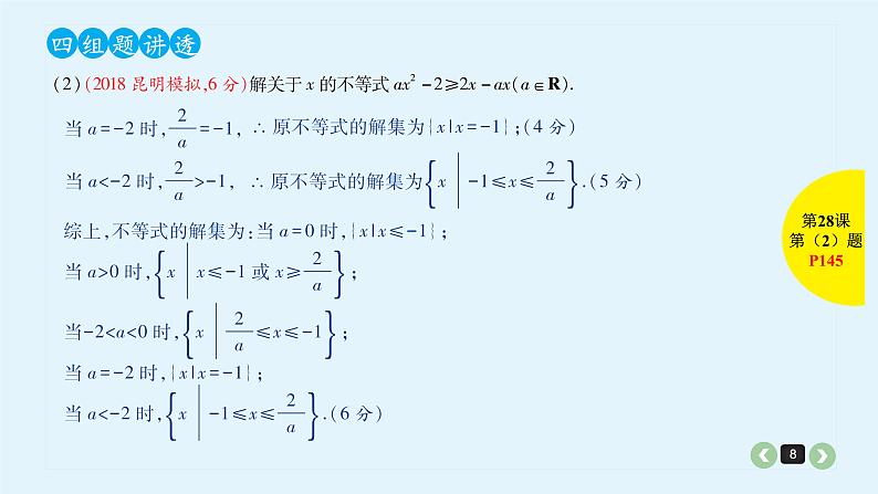 2022全国高考文数一轮复习课件  第28课 一元二次不等式及其解法08
