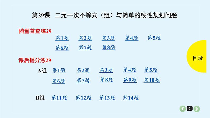 2022全国高考文数一轮复习课件  第29课 二元一次不等式（组）与简单的线性规划问题02