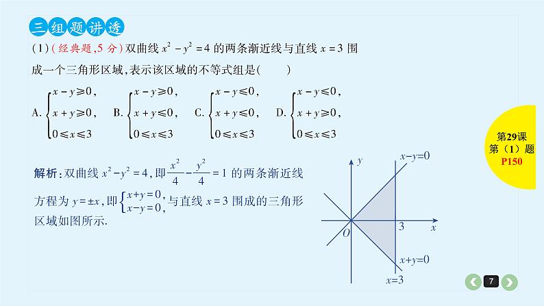 2022全国高考文数一轮复习课件  第29课 二元一次不等式（组）与简单的线性规划问题07