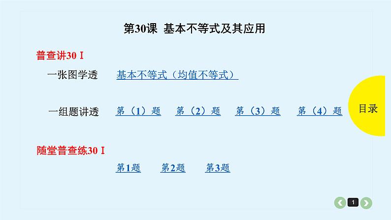 2022全国高考文数一轮复习课件  第30课 基本不等式及其应用01