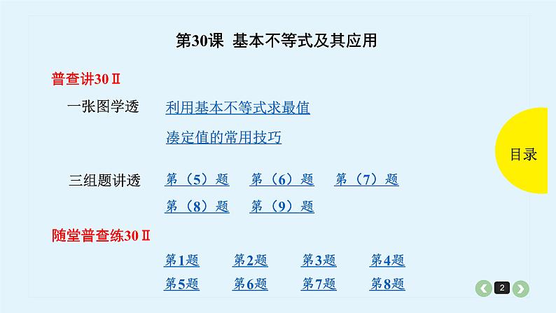 2022全国高考文数一轮复习课件  第30课 基本不等式及其应用02