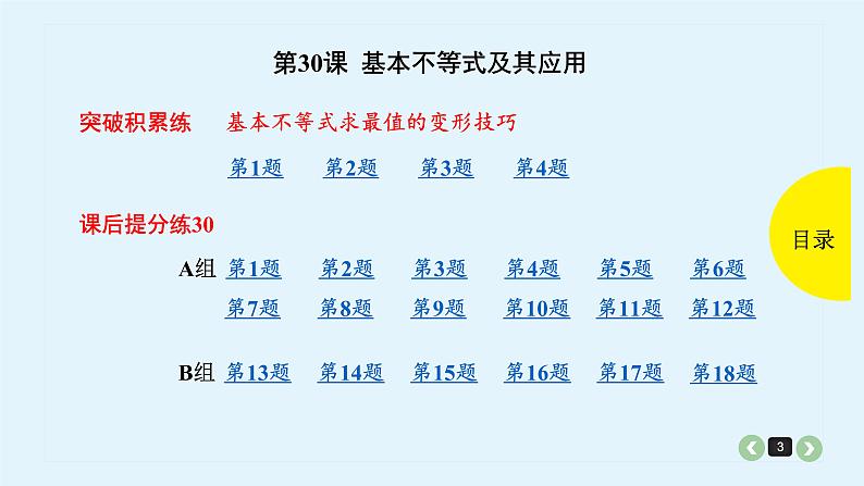 2022全国高考文数一轮复习课件  第30课 基本不等式及其应用03