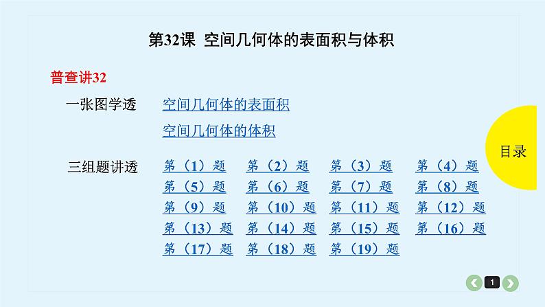 2022全国高考文数一轮复习课件  第32课 空间几何体的表面积与体积01