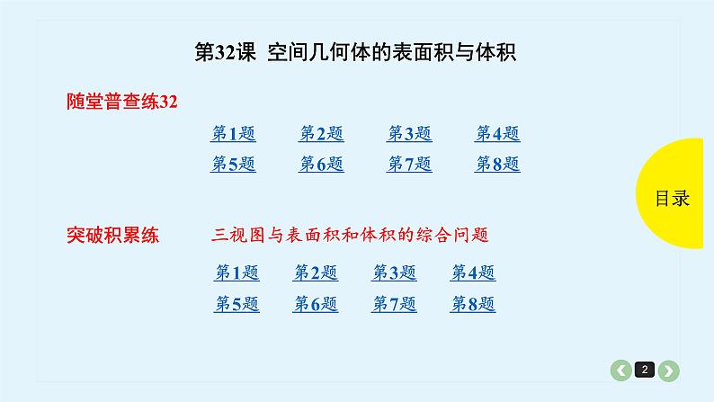 2022全国高考文数一轮复习课件  第32课 空间几何体的表面积与体积02