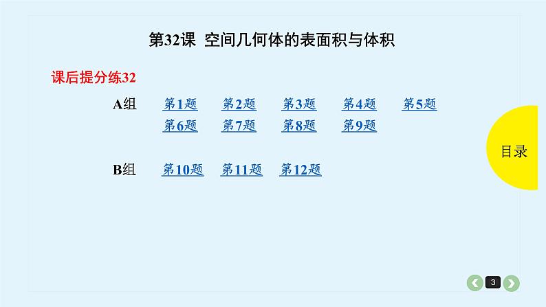 2022全国高考文数一轮复习课件  第32课 空间几何体的表面积与体积03
