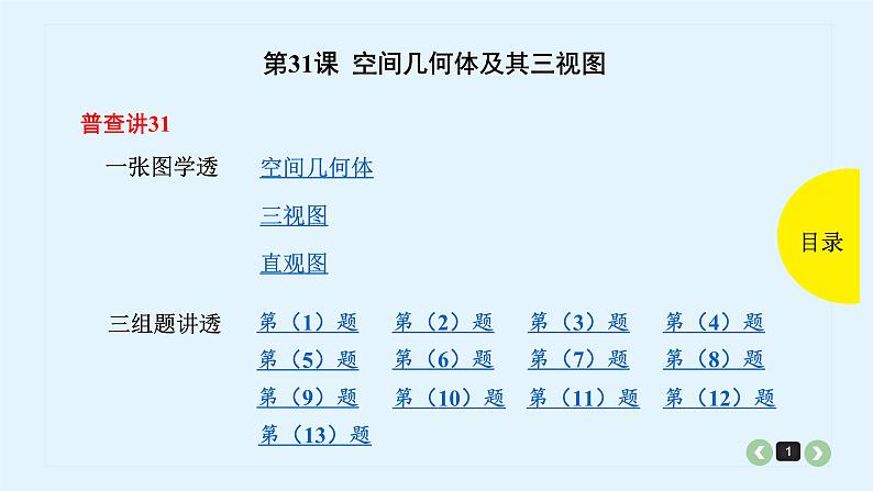 2022全国高考文数一轮复习课件  第31课 空间几何体及其三视图01