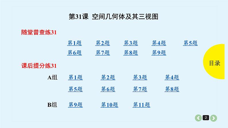 2022全国高考文数一轮复习课件  第31课 空间几何体及其三视图02