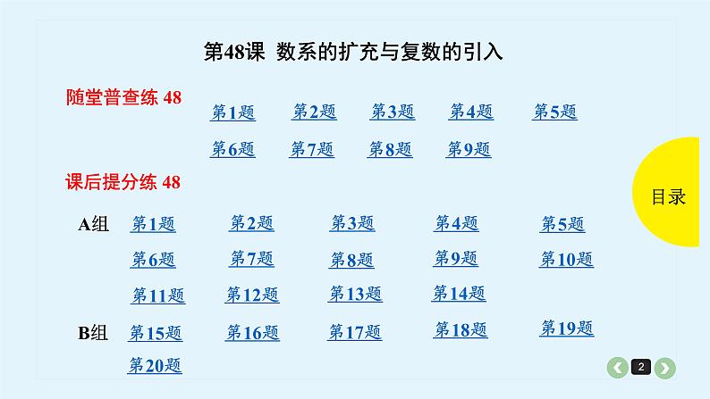 2022全国高考文数一轮复习课件  第48课 数系的扩充与复数的引入02