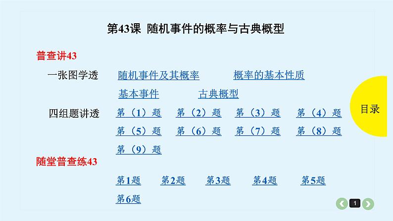 2022全国高考文数一轮复习课件  第43课 随机事件的概率与古典概型01