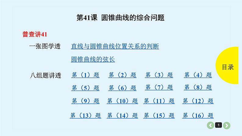 2022全国高考文数一轮复习课件  第41课 圆锥曲线的综合问题01