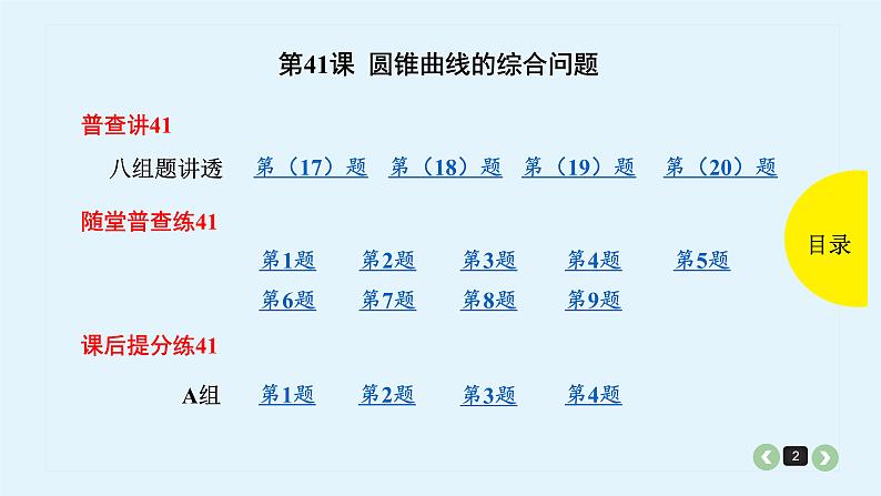 2022全国高考文数一轮复习课件  第41课 圆锥曲线的综合问题02