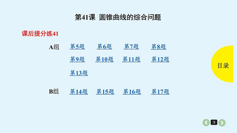 2022全国高考文数一轮复习课件  第41课 圆锥曲线的综合问题03